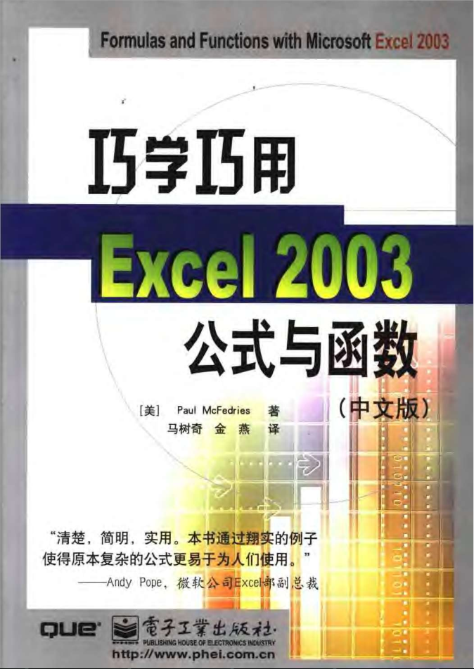 巧学巧用Excel+2003公式与函数_电脑办公教程