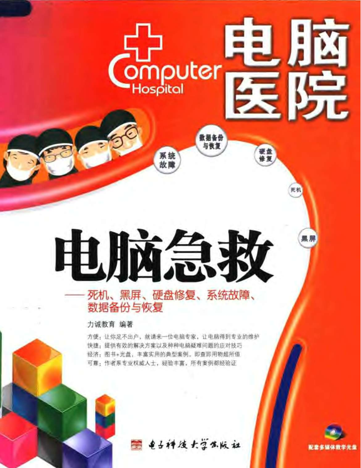 电脑急救——死机 黑屏 硬盘修复 系统故障 数据备份与恢复_电脑办公教程