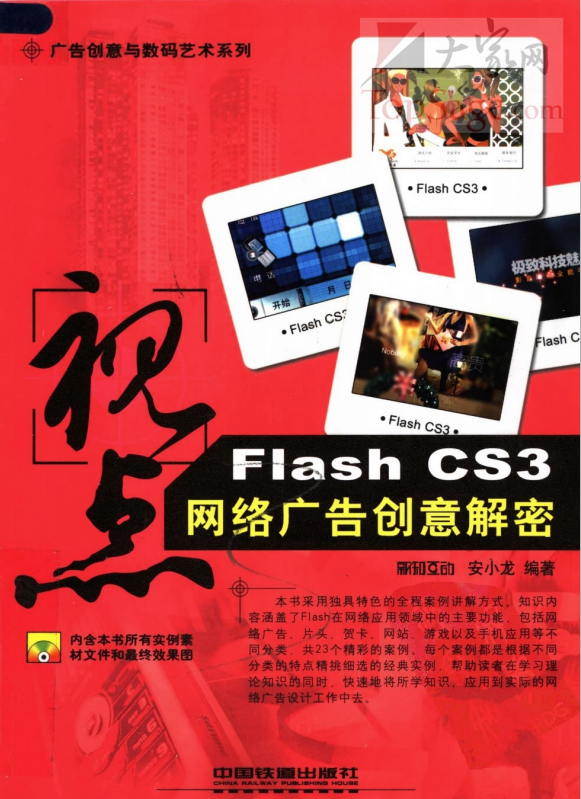 视点：FLASH CS3网络广告创意解密 PDF_美工教程