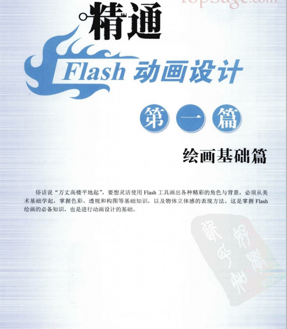 精通Flash动画设计Q版角色绘画与场景设计 PDF_美工教程