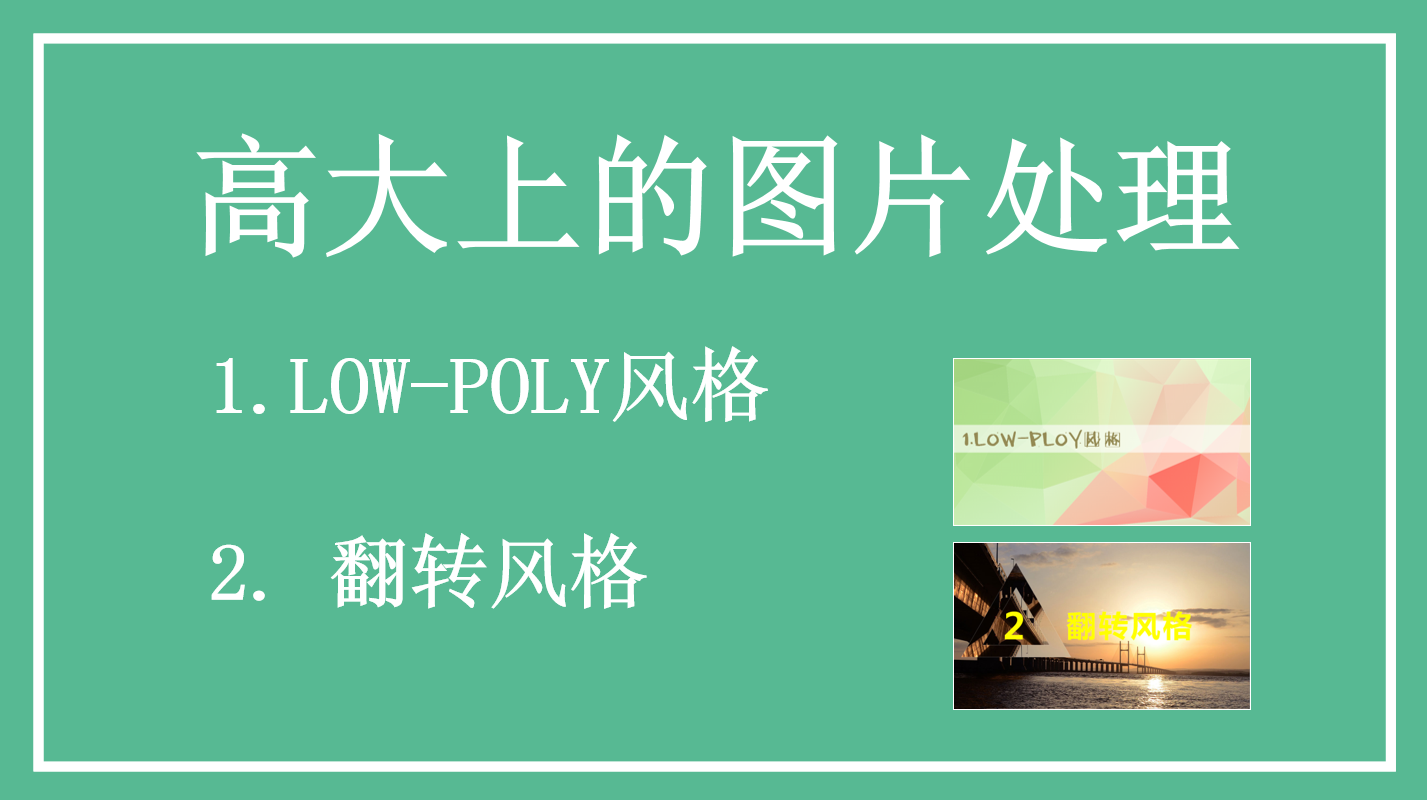low poly简单易学高大上的图片处理教程_美工教程