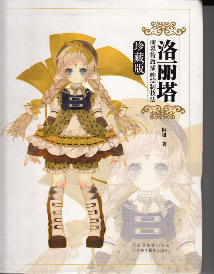 洛丽塔 : 萌系精致插画绘制技法_美工教程