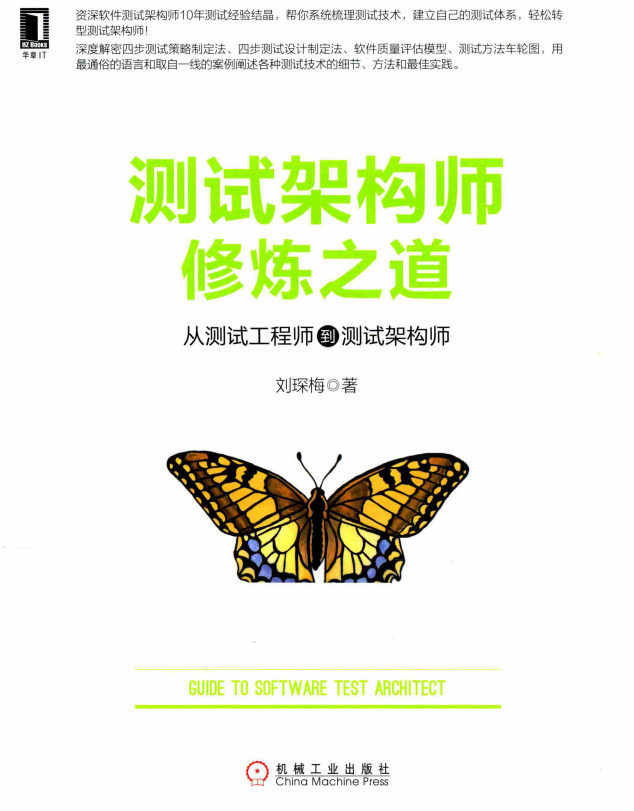 测试架构师修炼之道 从测试工程师到测试架构师 中文pdf_软件测试教程