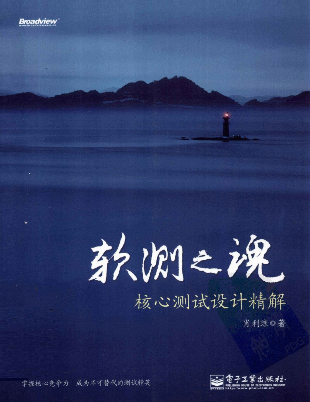 软测之魂核心测试设计精解 （肖利琼） PDF_软件测试教程