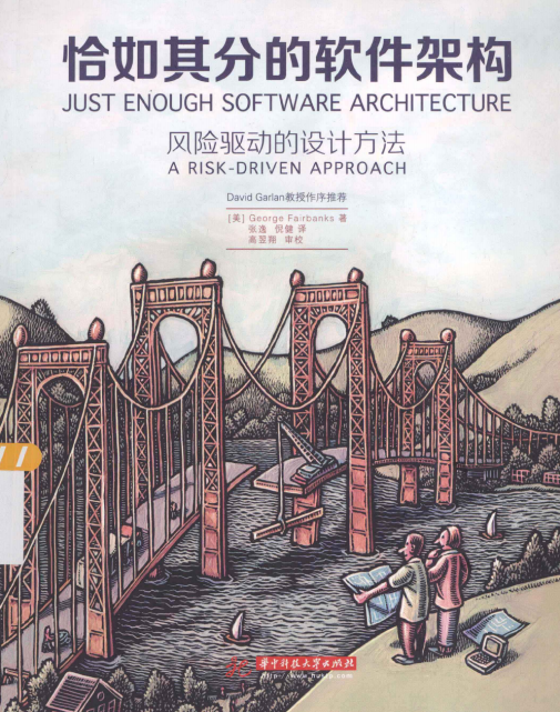 恰如其分的软件架构（风险驱动的设计方法） PDF_软件测试教程