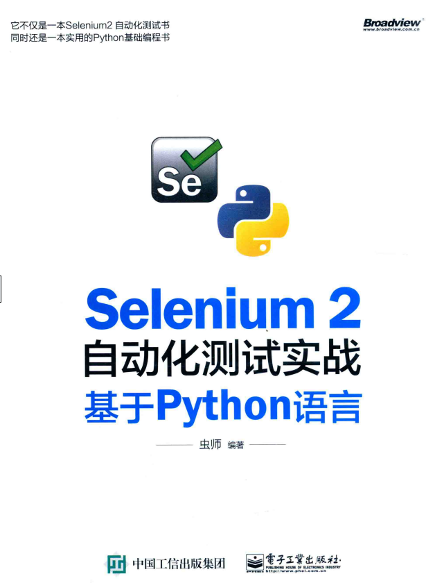 Selenium 2自动化测试实战 基于Python语言 虫师 完整pdf_软件测试教程