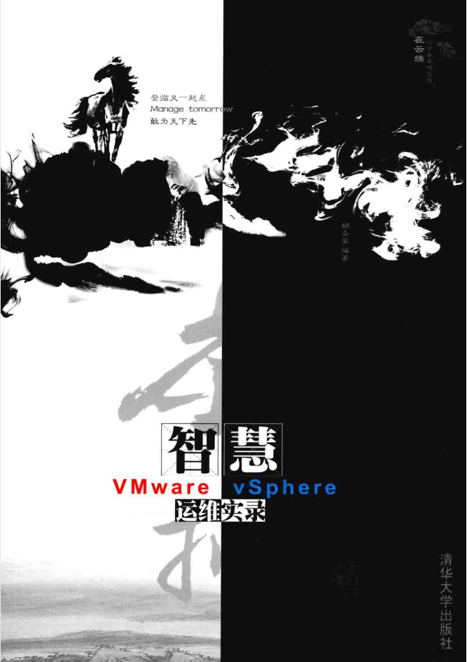 虚拟智慧VMware vSphere运维实录_运维教程