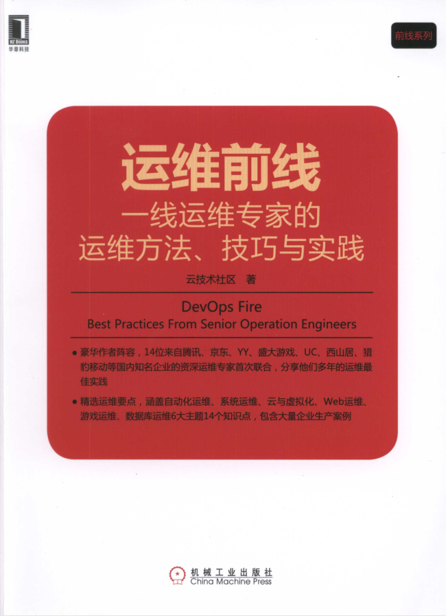 运维前线 一线运维专家的运维方法、技巧与实践_运维教程