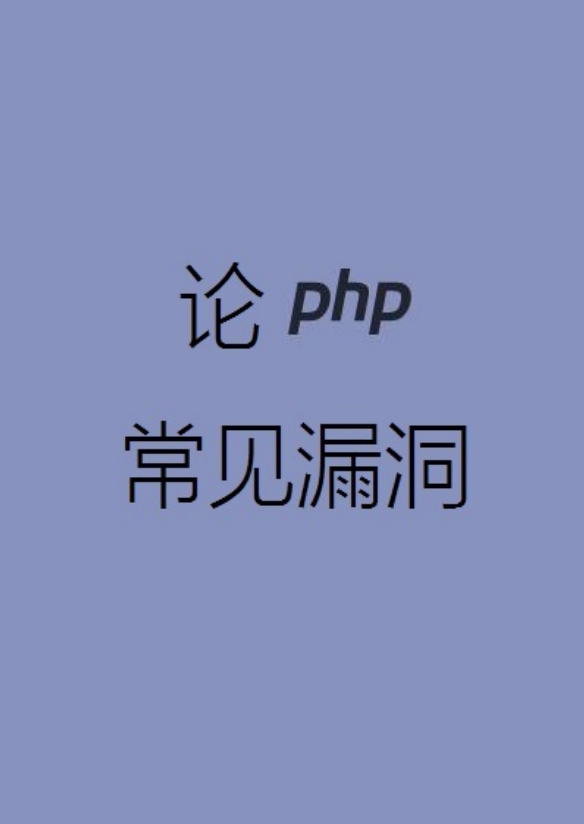 论 PHP 常见漏洞 pdf_黑客教程