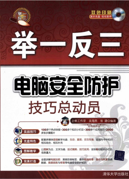 电脑安全防护技巧总动员 pdf_黑客教程