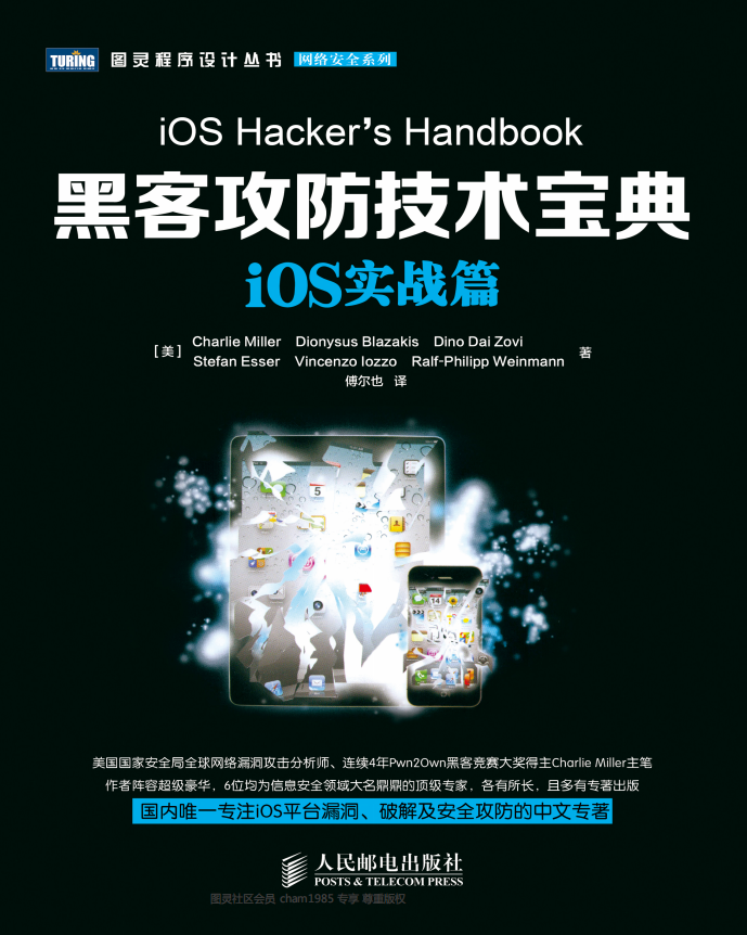 黑客攻防技术宝典 iOS实战篇 PDF_黑客教程