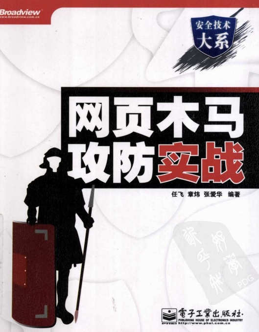 网页木马攻防实战 中文PDF_黑客教程