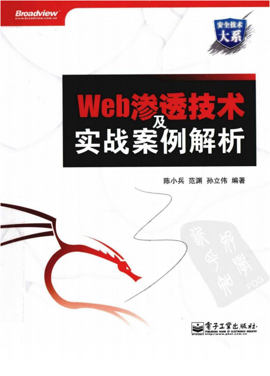 Web渗透技术及实战案例解析 pdf_黑客教程