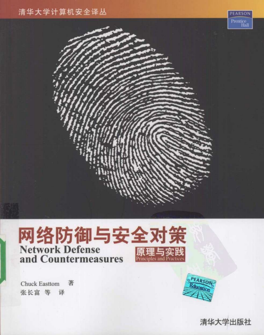 网络防御与安全对策原理与实践 PDF_黑客教程