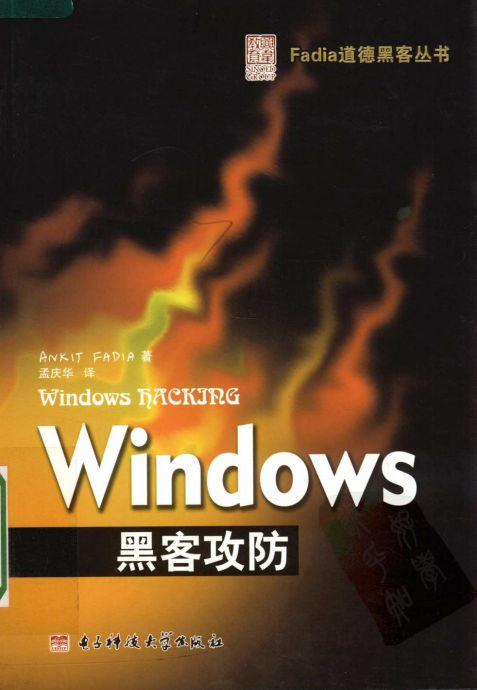 Windows黑客攻防 PDF_黑客教程
