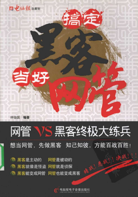 搞定黑客当好网管（仲治国） PDF_黑客教程