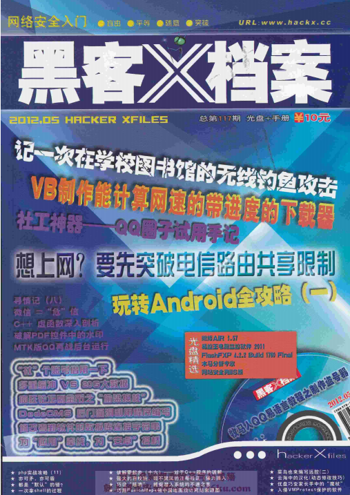 黑客X档案 2012年5月刊PDF_黑客教程