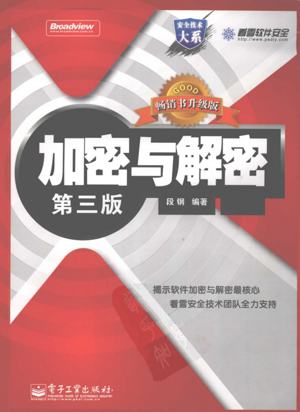 加密与解密（第三版） PDF_黑客教程