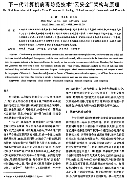 下一代计算机病毒防范技术 云安全 架构与原理 中文 PDF_黑客教程