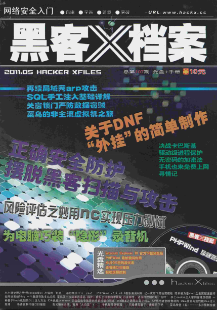 黑客X档案 2011年5月刊 PDF_黑客教程