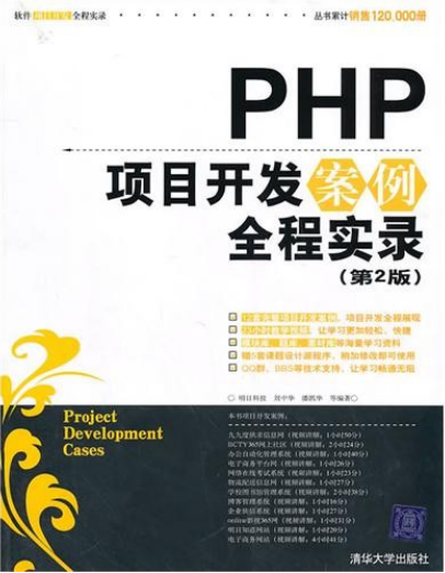 PHP项目开发案例全程实录（第2版）PDF_PHP教程