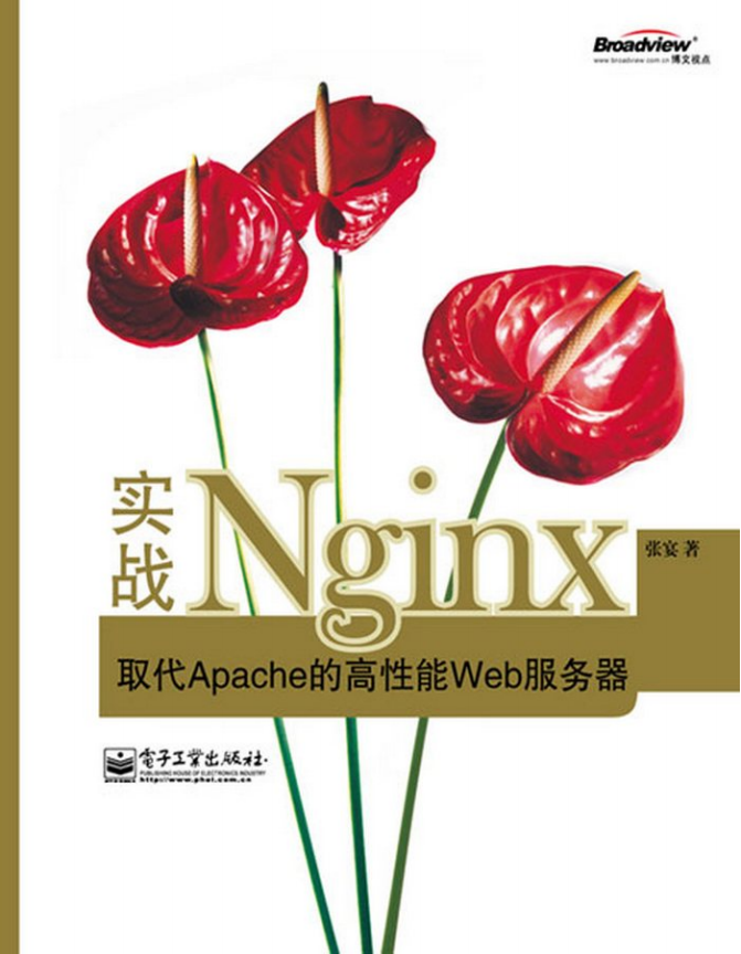 ngnix实战取代apache的高性能web服务器 中文PDF_PHP教程
