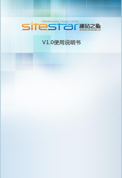 建站之星SiteStar 使用说明书_PHP教程