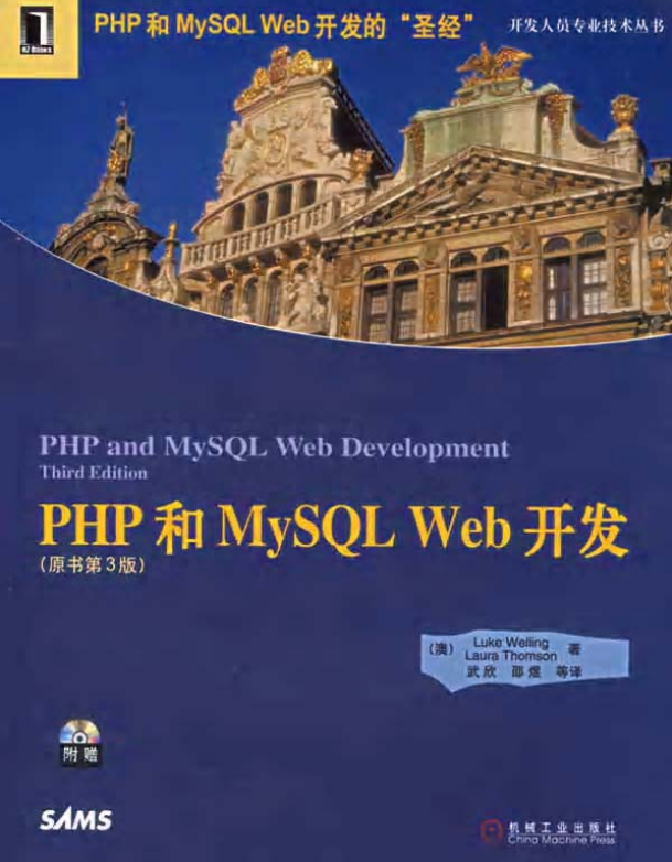 PHP MySQL WEB开发圣经中文版 （原书第三版） PDF_PHP教程