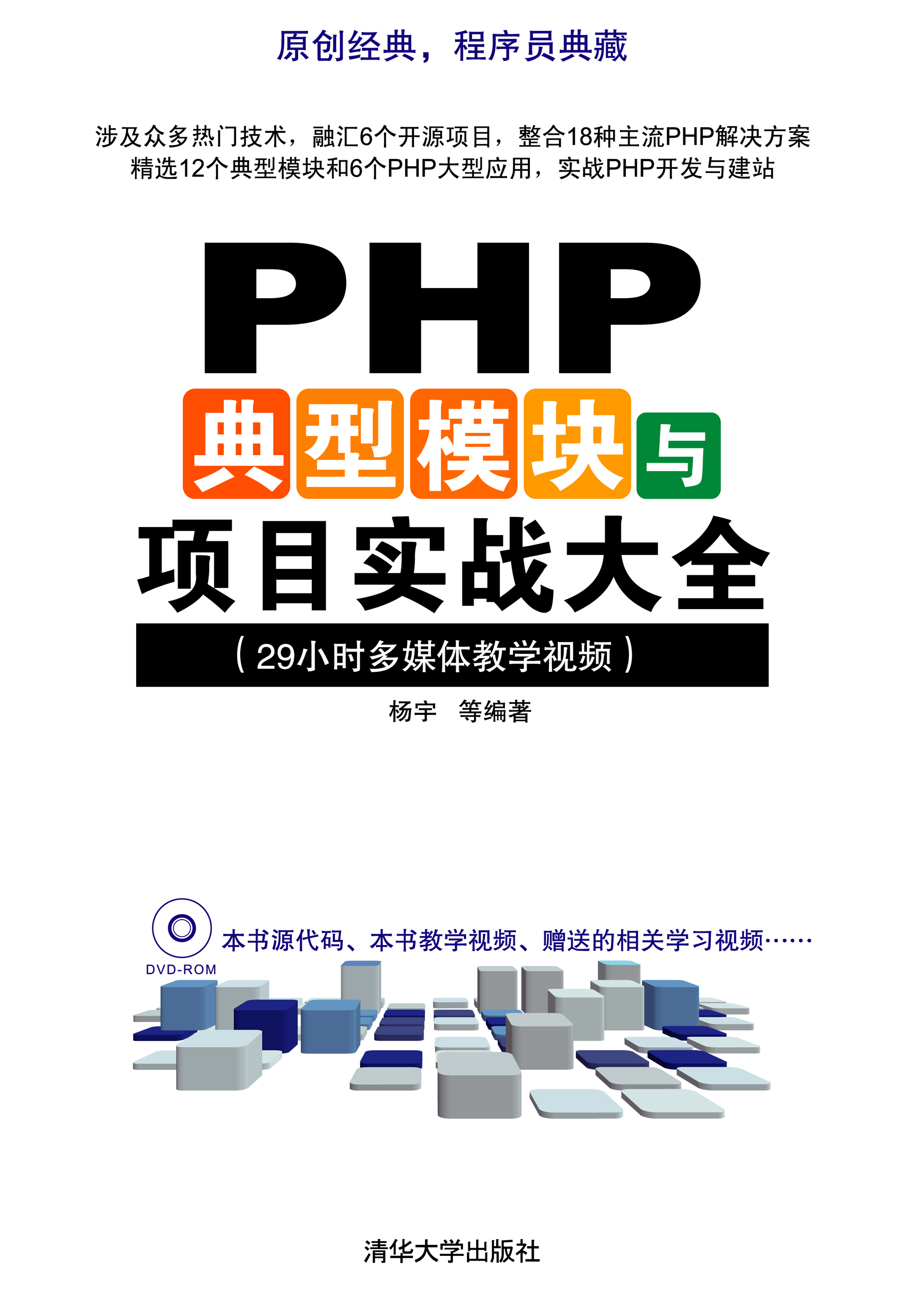 清华大学出版-PHP典型模块与项目实战大全_PHP教程