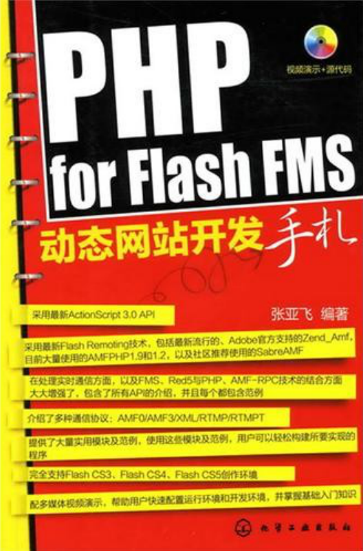 PHP for Flash FMS网站开发手札_PHP教程
