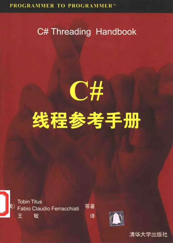 C#线程参考手册 （美Tobin Titus） 中文PDF_NET教程