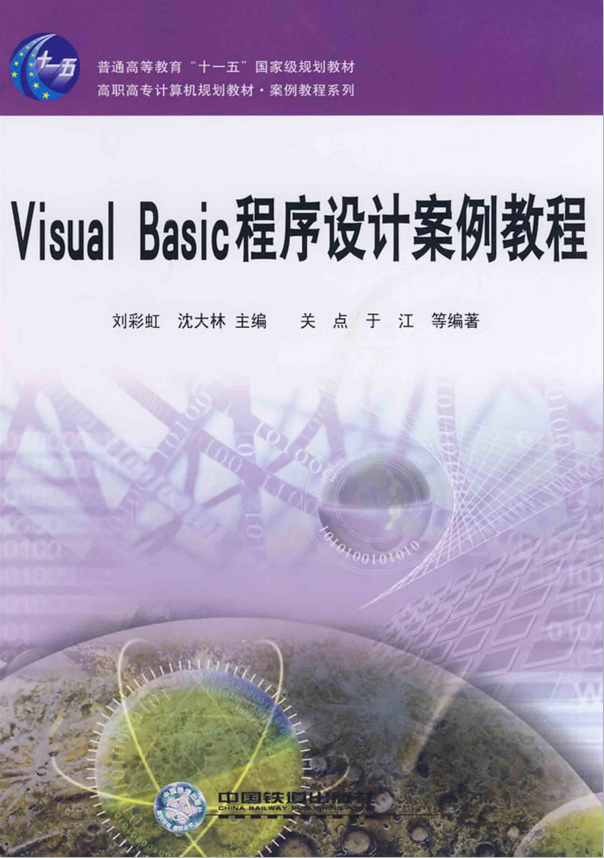 Visual Basic程序设计案例教程 PDF_NET教程