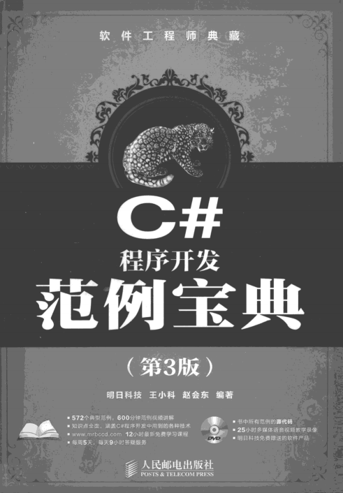 软件工程师典藏：C#程序开发范例宝典（第3版）pdf_NET教程