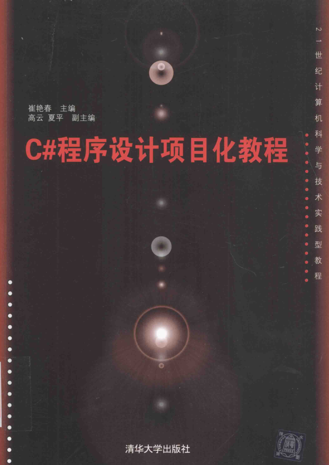 C#程序设计项目化教程_NET教程