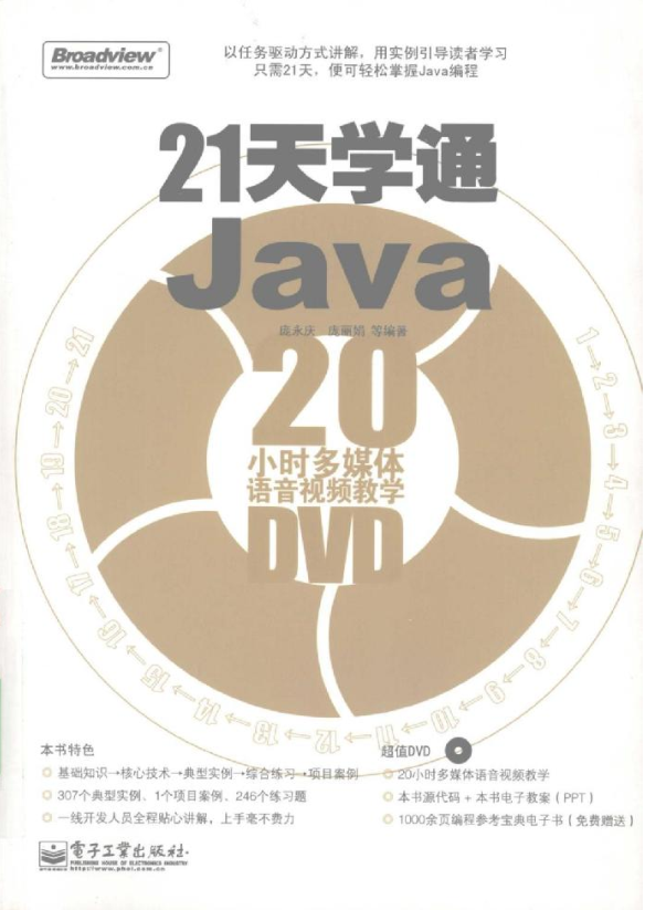 《21天学通Java》PDF