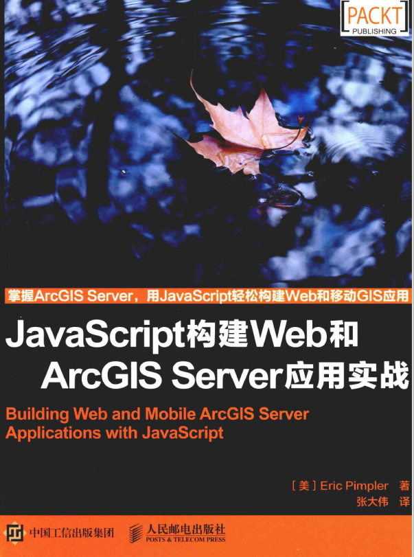 javascript构建Web和ArcGIS Server应用实战 中文pdf_前端开发教程