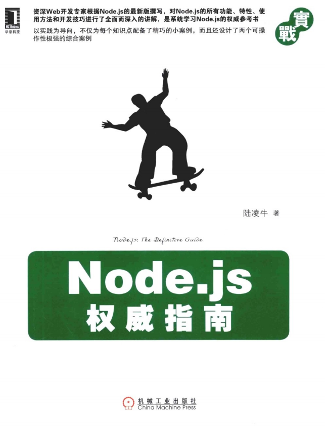 Node.js权威指南 中文_前端开发教程