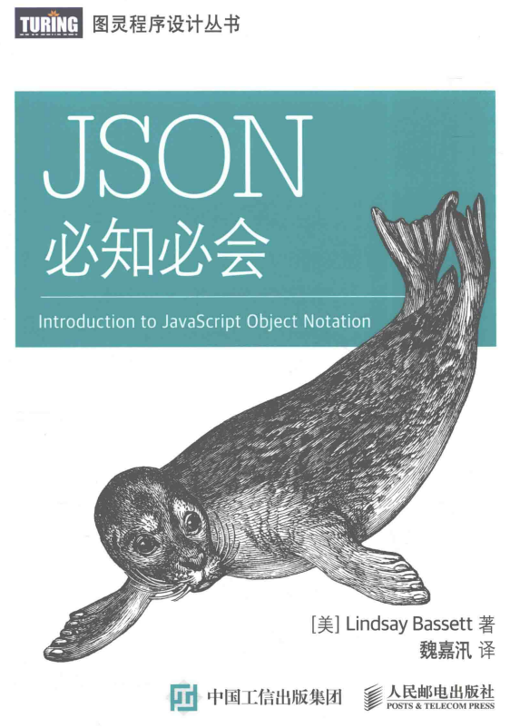 JSON 必知必会 魏嘉汛 中文pdf_前端开发教程
