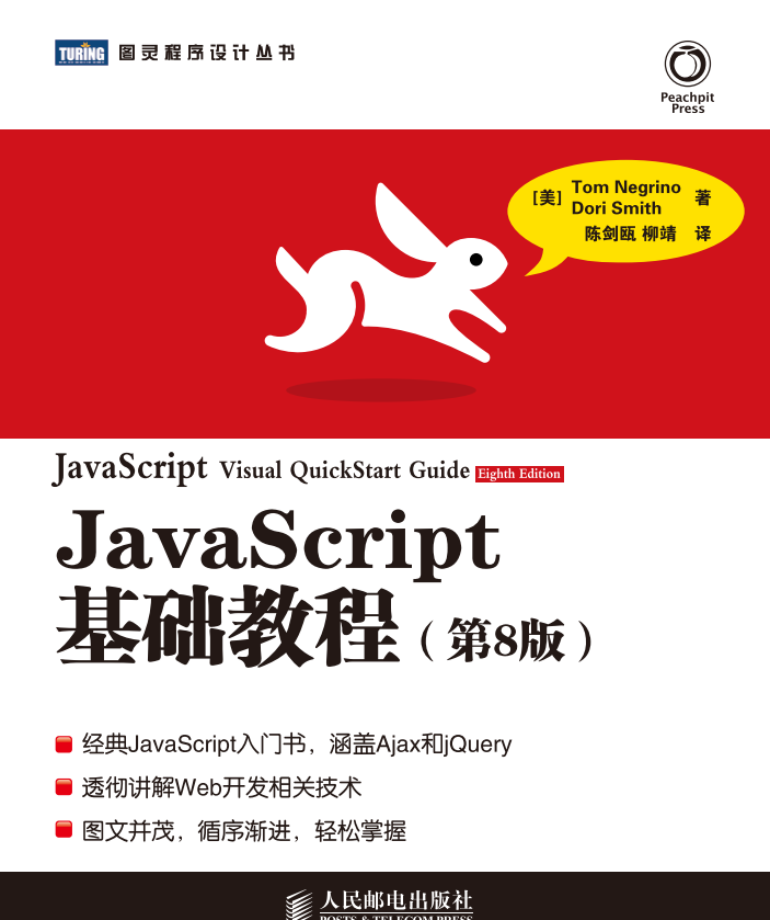 javascript基础教程（第8版）PDF_前端开发教程