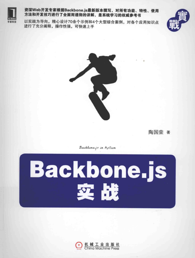 Backbone.js实战 PDF_前端开发教程