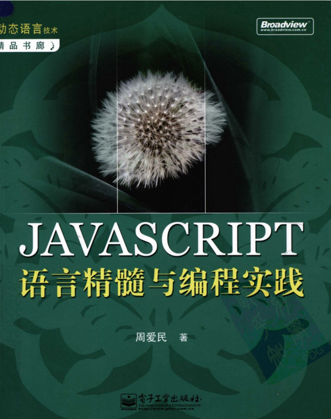 javascript语言精髓与编程实践 完整pdf_前端开发教程