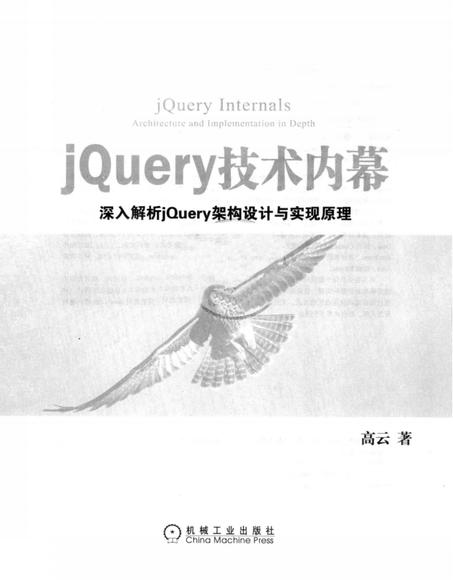 jQuery技术内幕 深入解析jQuery架构设计与实现原理 PDF_前端开发教程