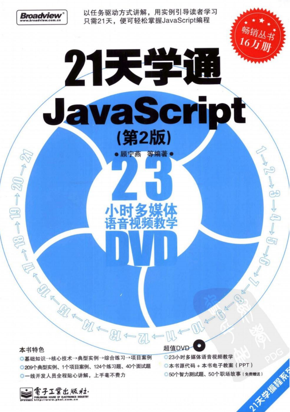 21天学通javascript（第2版）pdf_前端开发教程