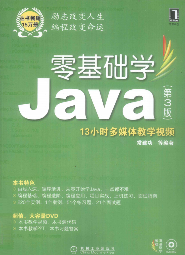 零基础学Java （第3版） PDF_前端开发教程