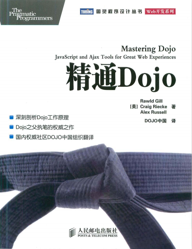 精通Dojo 中文PDF_前端开发教程