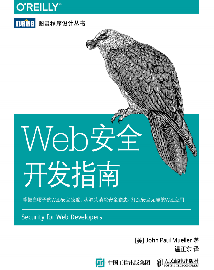 Web安全开发指南 中文pdf_前端开发教程