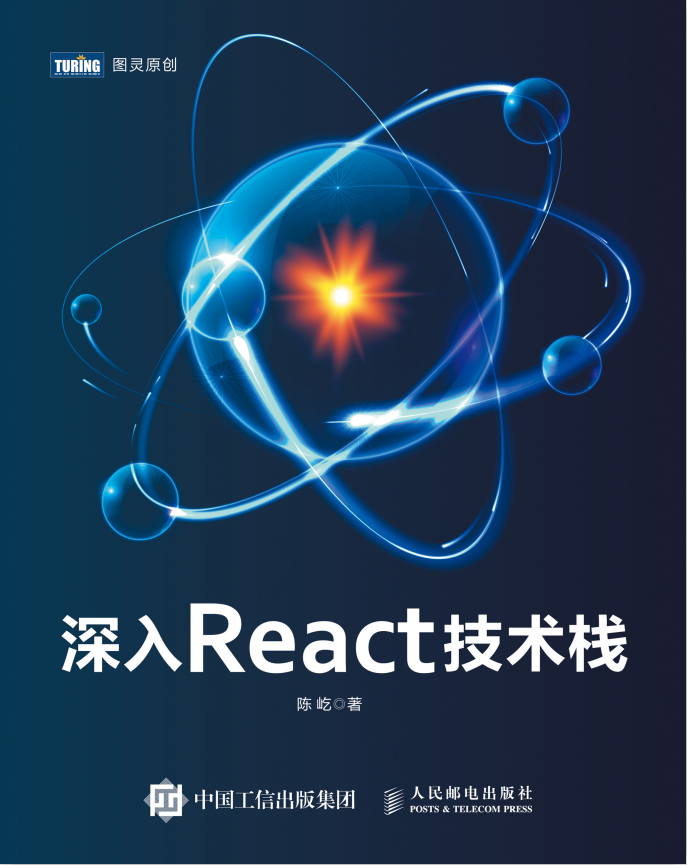 深入React技术栈 高清pdf_前端开发教程