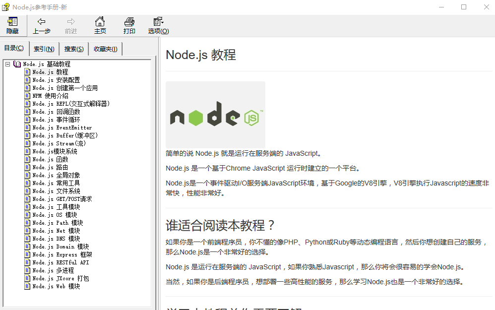 Node.js参考手册 中文CHM_前端开发教程