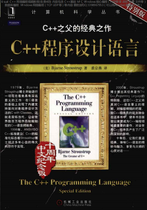 C++程序设计语言 特别版 PDF