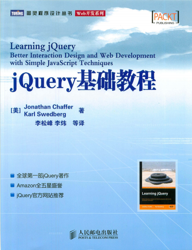 jQuery基础教程 中文PDF_前端开发教程